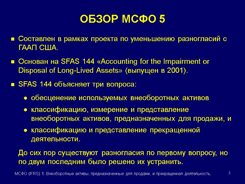 3 МСФО (IFRS) 5. Внеоборотные активы, предназначенные для продажи, и прекращенная деятельность. Составлен в